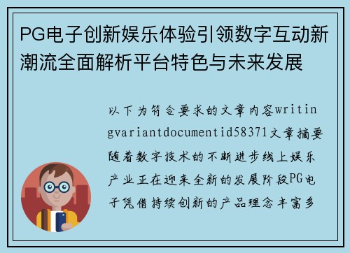 PG电子创新娱乐体验引领数字互动新潮流全面解析平台特色与未来发展