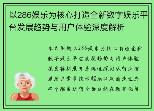 以286娱乐为核心打造全新数字娱乐平台发展趋势与用户体验深度解析