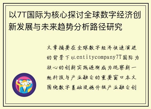 以7T国际为核心探讨全球数字经济创新发展与未来趋势分析路径研究 以7T国际为核心探讨全球数字经济创新发展与未来趋势分析路径研究