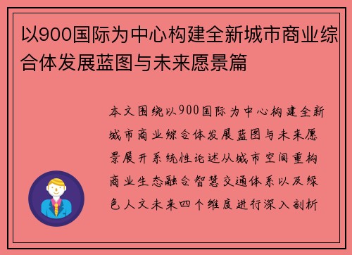 以900国际为中心构建全新城市商业综合体发展蓝图与未来愿景篇