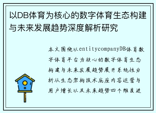 以DB体育为核心的数字体育生态构建与未来发展趋势深度解析研究