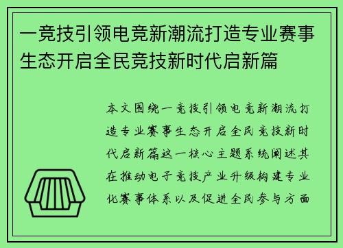 一竞技引领电竞新潮流打造专业赛事生态开启全民竞技新时代启新篇