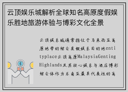 云顶娱乐城解析全球知名高原度假娱乐胜地旅游体验与博彩文化全景