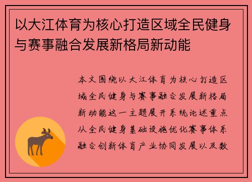 以大江体育为核心打造区域全民健身与赛事融合发展新格局新动能