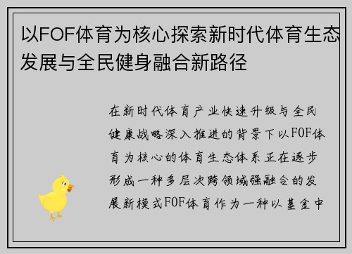 以FOF体育为核心探索新时代体育生态发展与全民健身融合新路径 以FOF体育为核心探索新时代体育生态发展与全民健身融合新路径