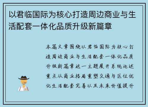 以君临国际为核心打造周边商业与生活配套一体化品质升级新篇章
