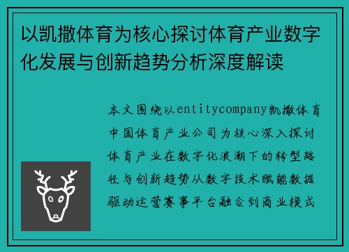 以凯撒体育为核心探讨体育产业数字化发展与创新趋势分析深度解读 以凯撒体育为核心探讨体育产业数字化发展与创新趋势分析深度解读