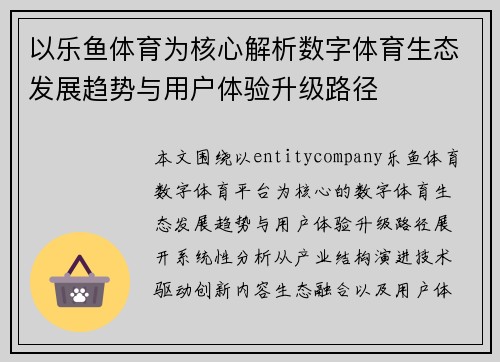 以乐鱼体育为核心解析数字体育生态发展趋势与用户体验升级路径