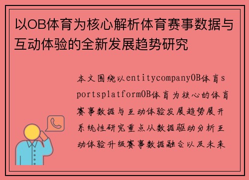 以OB体育为核心解析体育赛事数据与互动体验的全新发展趋势研究