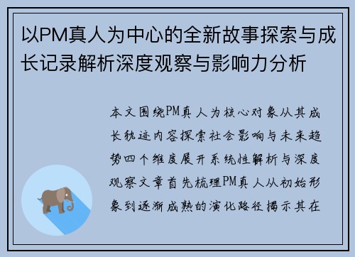 以PM真人为中心的全新故事探索与成长记录解析深度观察与影响力分析