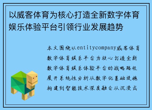 以威客体育为核心打造全新数字体育娱乐体验平台引领行业发展趋势