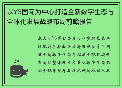 以Y3国际为中心打造全新数字生态与全球化发展战略布局前瞻报告