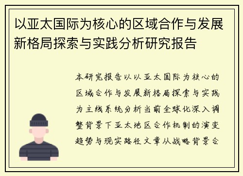 以亚太国际为核心的区域合作与发展新格局探索与实践分析研究报告