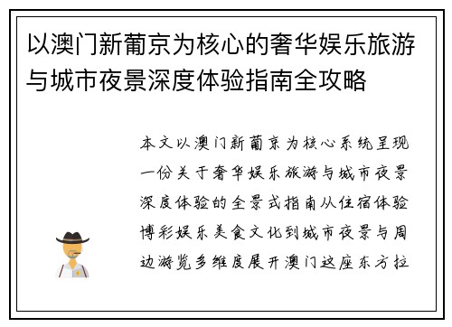 以澳门新葡京为核心的奢华娱乐旅游与城市夜景深度体验指南全攻略