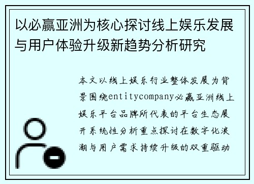 以必赢亚洲为核心探讨线上娱乐发展与用户体验升级新趋势分析研究 以必赢亚洲为核心探讨线上娱乐发展与用户体验升级新趋势分析研究