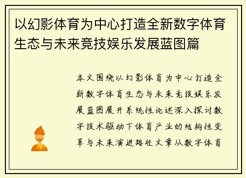 以幻影体育为中心打造全新数字体育生态与未来竞技娱乐发展蓝图篇 以幻影体育为中心打造全新数字体育生态与未来竞技娱乐发展蓝图篇