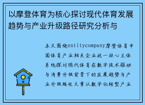 以摩登体育为核心探讨现代体育发展趋势与产业升级路径研究分析与