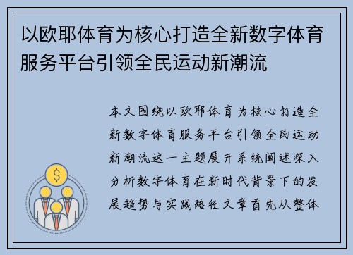 以欧耶体育为核心打造全新数字体育服务平台引领全民运动新潮流