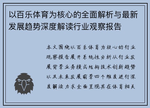 以百乐体育为核心的全面解析与最新发展趋势深度解读行业观察报告