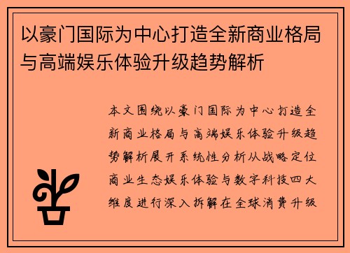 以豪门国际为中心打造全新商业格局与高端娱乐体验升级趋势解析