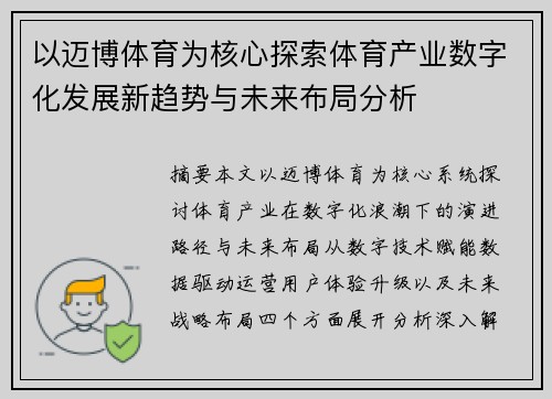 以迈博体育为核心探索体育产业数字化发展新趋势与未来布局分析