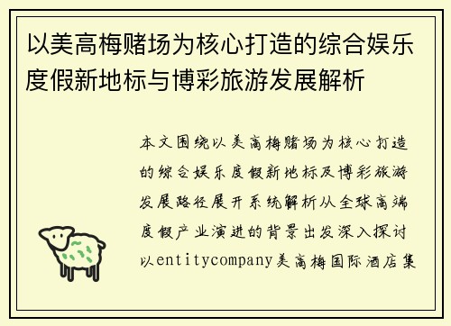 以美高梅赌场为核心打造的综合娱乐度假新地标与博彩旅游发展解析 以美高梅赌场为核心打造的综合娱乐度假新地标与博彩旅游发展解析