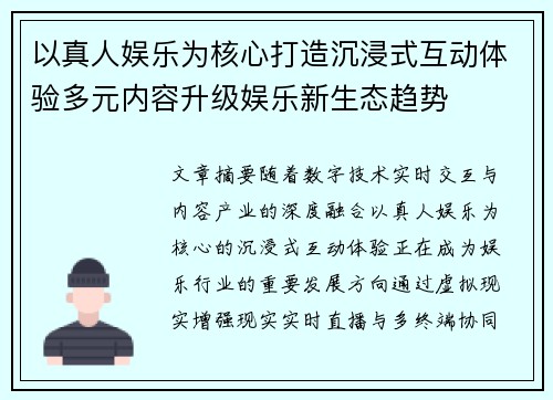 以真人娱乐为核心打造沉浸式互动体验多元内容升级娱乐新生态趋势