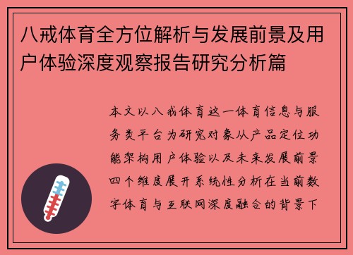八戒体育全方位解析与发展前景及用户体验深度观察报告研究分析篇 八戒体育全方位解析与发展前景及用户体验深度观察报告研究分析篇