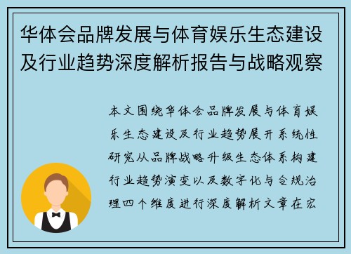 华体会品牌发展与体育娱乐生态建设及行业趋势深度解析报告与战略观察研究篇分析文