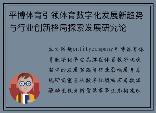 平博体育引领体育数字化发展新趋势与行业创新格局探索发展研究论