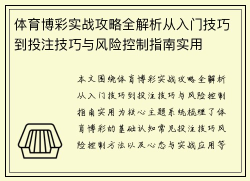 体育博彩实战攻略全解析从入门技巧到投注技巧与风险控制指南实用 体育博彩实战攻略全解析从入门技巧到投注技巧与风险控制指南实用