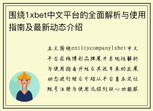 围绕1xbet中文平台的全面解析与使用指南及最新动态介绍
