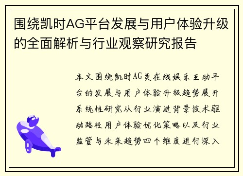 围绕凯时AG平台发展与用户体验升级的全面解析与行业观察研究报告