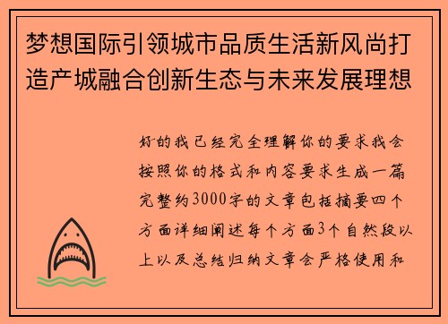 梦想国际引领城市品质生活新风尚打造产城融合创新生态与未来发展理想新地标