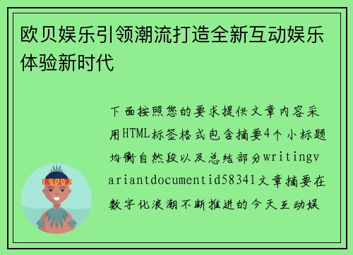 欧贝娱乐引领潮流打造全新互动娱乐体验新时代