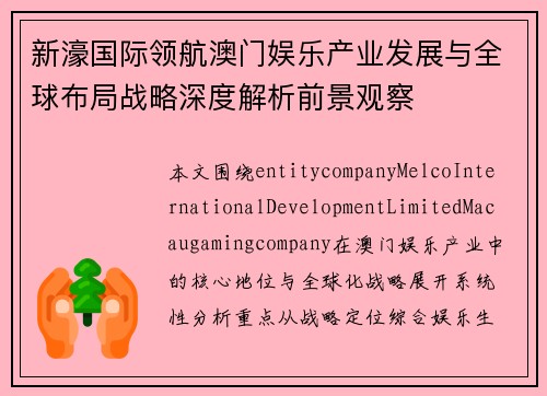新濠国际领航澳门娱乐产业发展与全球布局战略深度解析前景观察 新濠国际领航澳门娱乐产业发展与全球布局战略深度解析前景观察