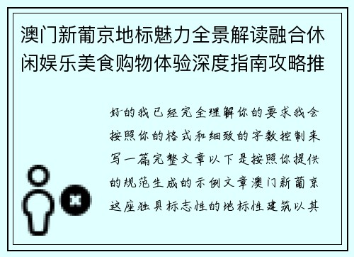 澳门新葡京地标魅力全景解读融合休闲娱乐美食购物体验深度指南攻略推荐