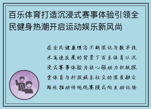 百乐体育打造沉浸式赛事体验引领全民健身热潮开启运动娱乐新风尚 百乐体育打造沉浸式赛事体验引领全民健身热潮开启运动娱乐新风尚