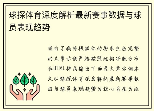 球探体育深度解析最新赛事数据与球员表现趋势