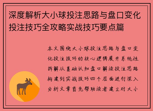 深度解析大小球投注思路与盘口变化投注技巧全攻略实战技巧要点篇