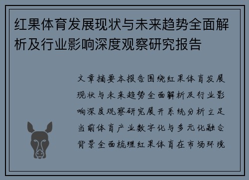 红果体育发展现状与未来趋势全面解析及行业影响深度观察研究报告