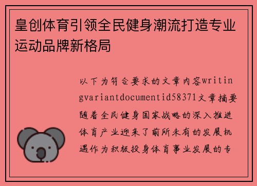 皇创体育引领全民健身潮流打造专业运动品牌新格局