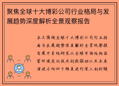 聚焦全球十大博彩公司行业格局与发展趋势深度解析全景观察报告