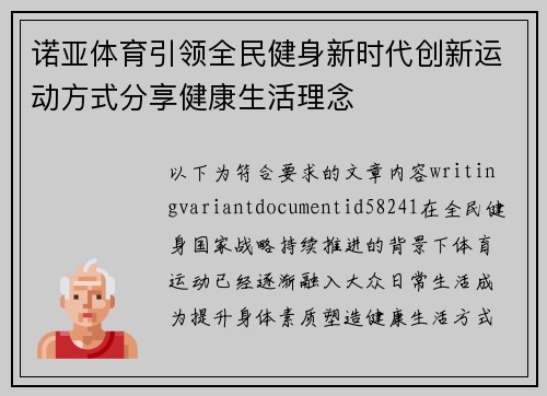 诺亚体育引领全民健身新时代创新运动方式分享健康生活理念