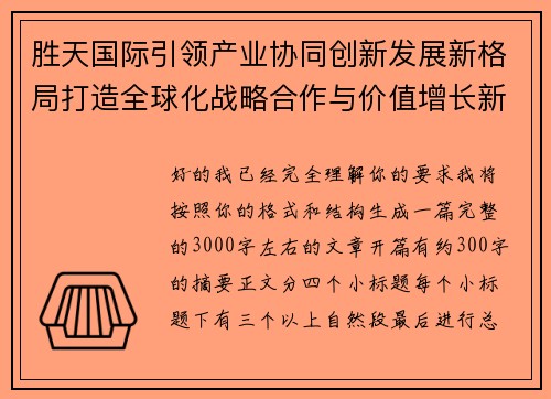 胜天国际引领产业协同创新发展新格局打造全球化战略合作与价值增长新高地