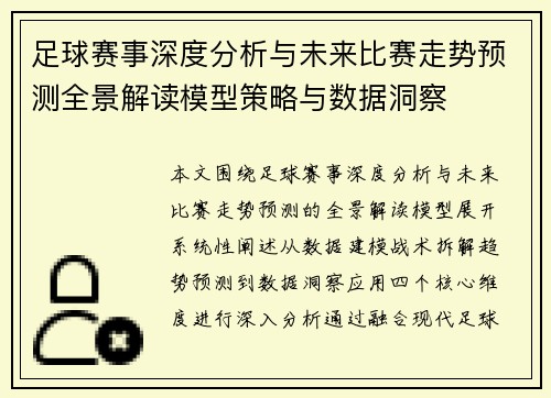 足球赛事深度分析与未来比赛走势预测全景解读模型策略与数据洞察