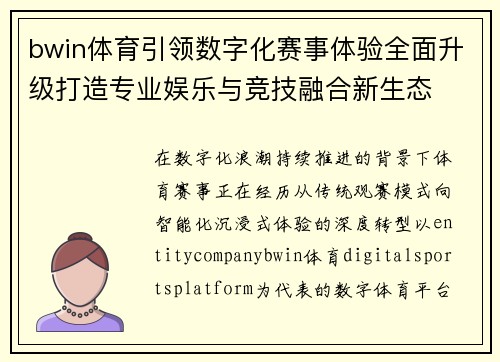 bwin体育引领数字化赛事体验全面升级打造专业娱乐与竞技融合新生态
