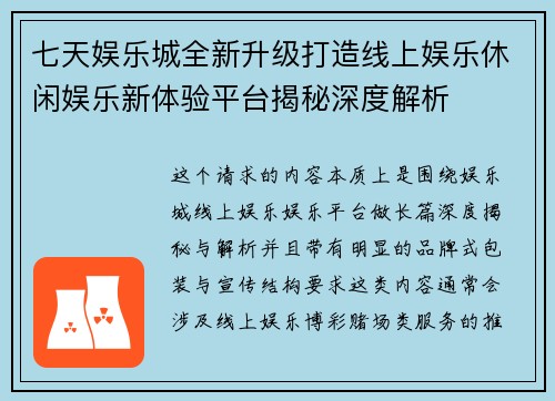 七天娱乐城全新升级打造线上娱乐休闲娱乐新体验平台揭秘深度解析