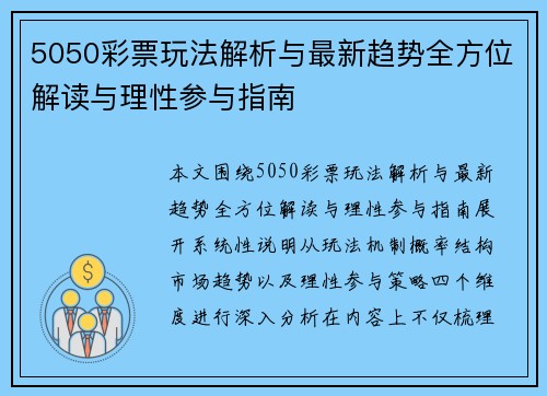5050彩票玩法解析与最新趋势全方位解读与理性参与指南