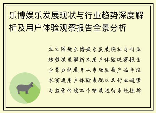 乐博娱乐发展现状与行业趋势深度解析及用户体验观察报告全景分析